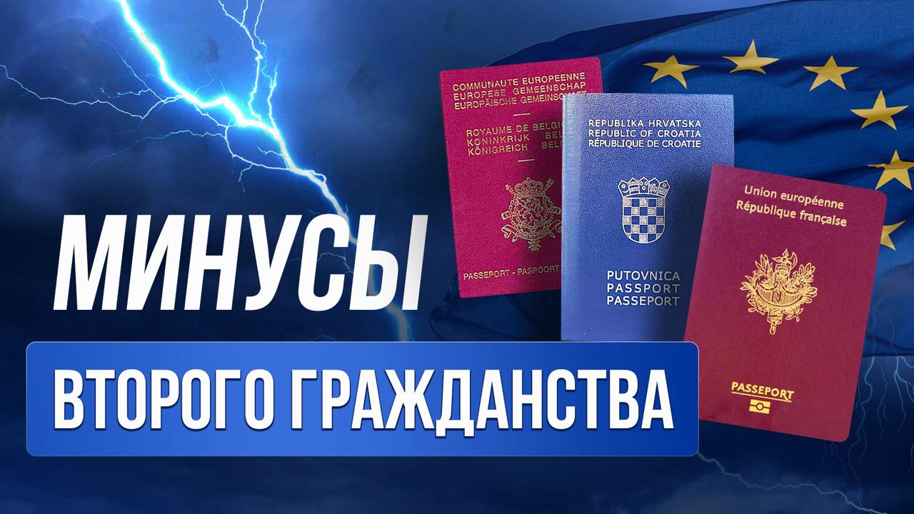 Факторы выбора страны и программы второго гражданства
Как избежать распространённых проблем при оформлении паспорта, включая сложности с отказом от гражданства, большие сроки получения, налоговые обяз... | Сетка — социальная сеть от hh.ru