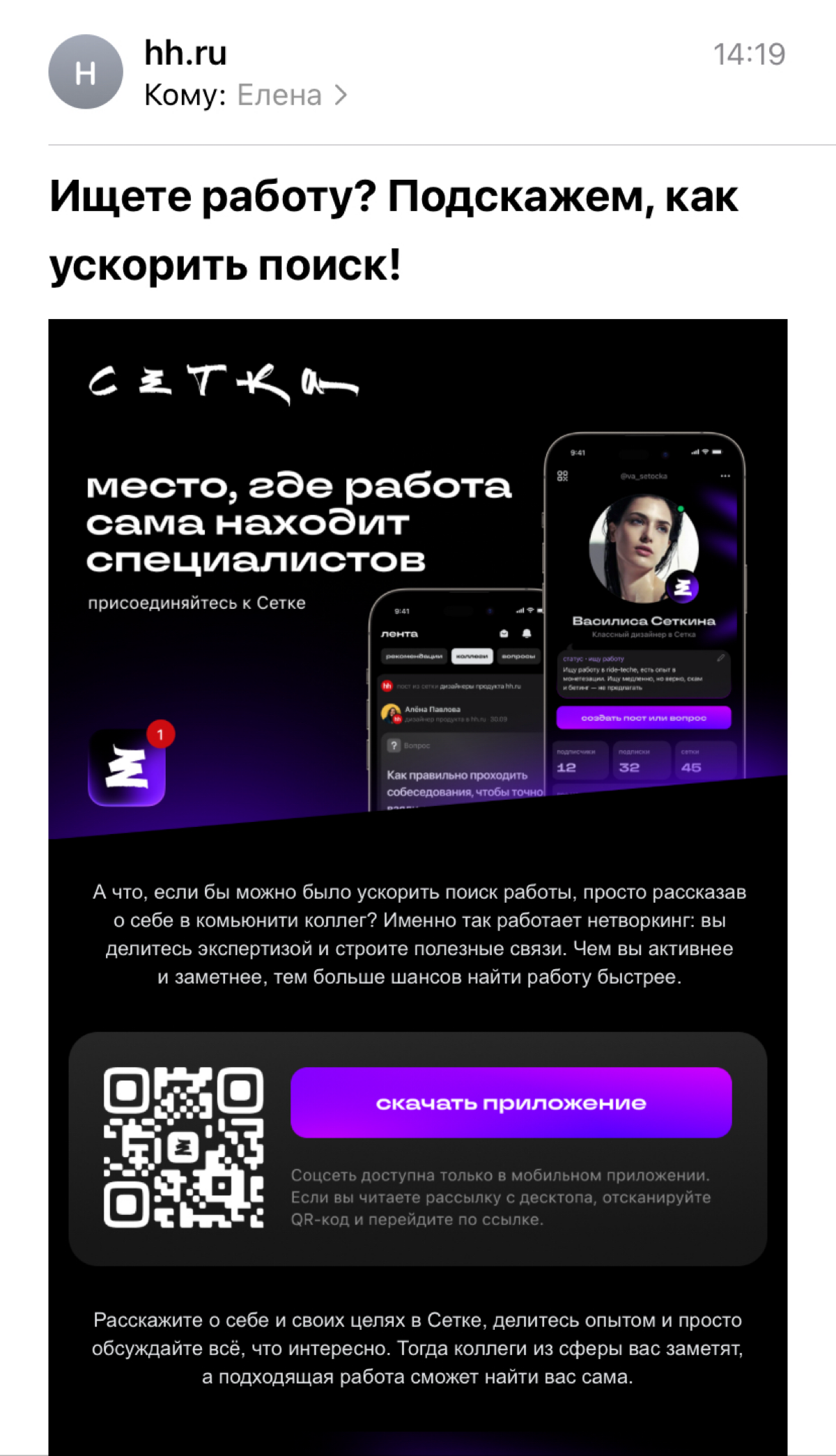Разбор: какие косяки я нашла в рассылке про Сетку | Сетка — социальная сеть от hh.ru