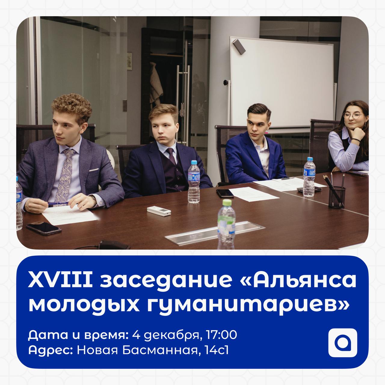 ⚡️В среду, 4 декабря, в 17:00 состоится XVIII заседание «Альянса молодых гуманитариев» с главным специалистом-экспертом Отдела административно-
финансового и кадрового обеспечения, Председателем  Моло... | Сетка — социальная сеть от hh.ru