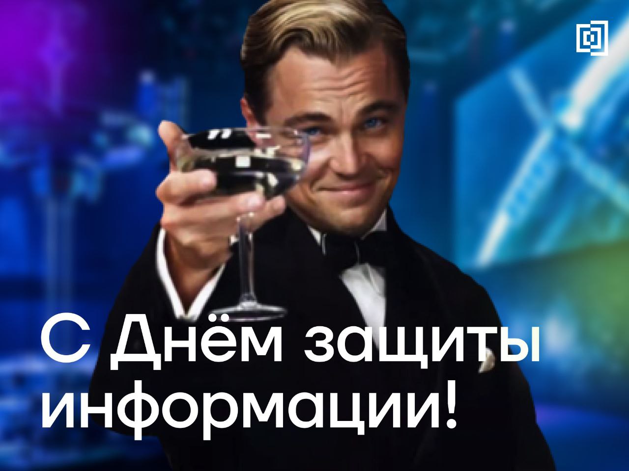 Сегодня мы поздравляем хранителей цифровой эпохи, тех, кто отважно сражается с вирусами, хакерами и уязвимостями, превращая цифровой хаос в упорядоченное и защищенное пространство | Сетка — социальная сеть от hh.ru