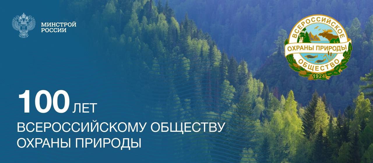Всероссийскому обществу охраны природы исполняется 100 лет
Общество было основано в 1924 году по инициативе отдела охраны природы Народного комиссариата просвещения РСФСР | Сетка — социальная сеть от hh.ru