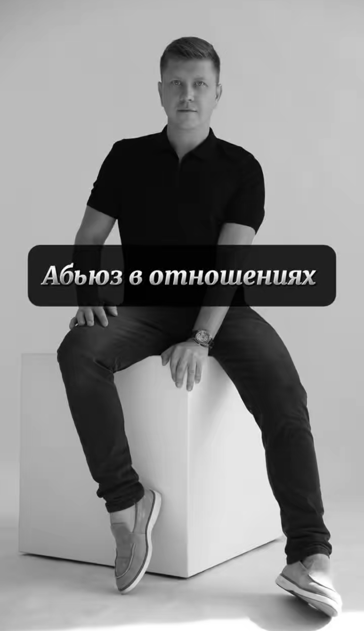 Абьюз в отношениях очень частая причина разводов!
Всегда по правилам мироздания притягиваются люди с определёнными программами абьюзер с программой обиженного ребёнка с подавленной агрессией внутри, ж... | Сетка — социальная сеть от hh.ru