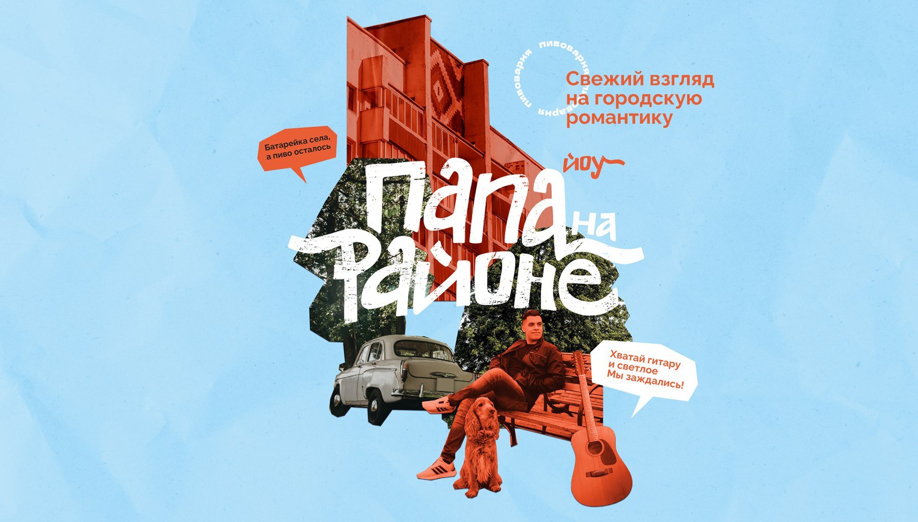Папа на районе. Пивоварня
Дизайн: WEISS brand buro
#напитки #еда
Бот для предложений: @cyryllicdesignpostbot 🅚 | Сетка — социальная сеть от hh.ru