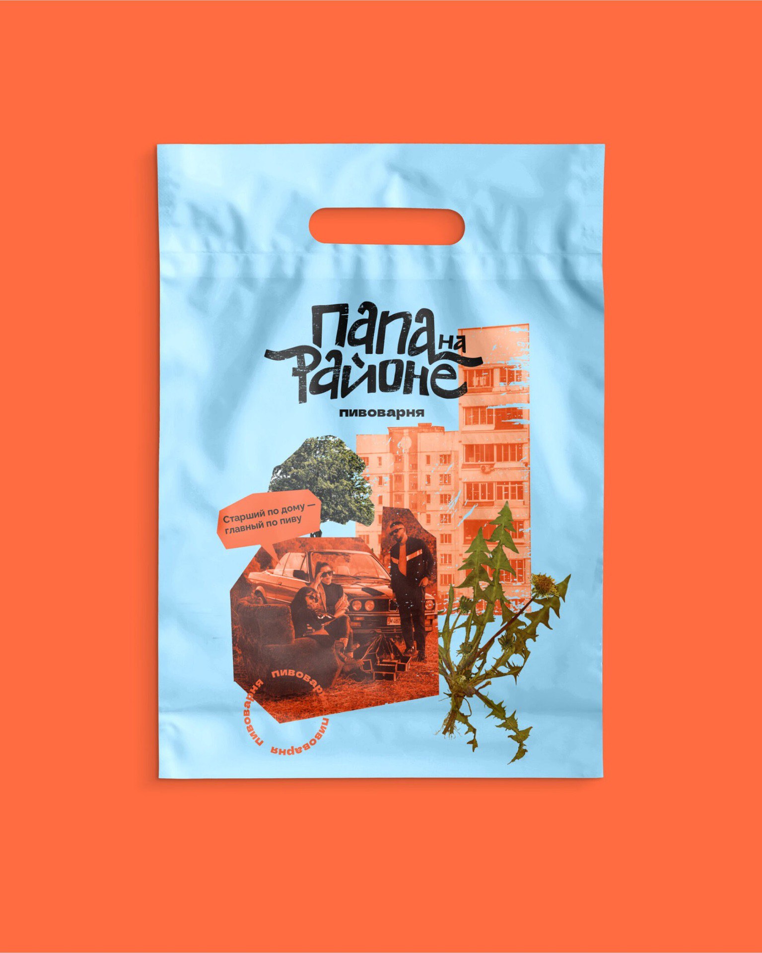 Папа на районе. Пивоварня
Дизайн: WEISS brand buro
#напитки #еда
Бот для предложений: @cyryllicdesignpostbot 🅚 | Сетка — социальная сеть от hh.ru