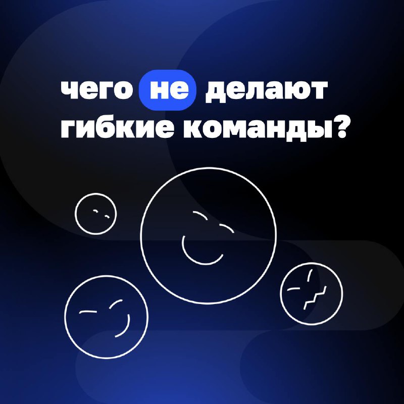 А что делают гибкие команды?
🔺Берут ответственность за свои решения.
🔺Решают проблемы, а не придумывают новые.
🔺 Думают о клиенте, а не о том, как угодить начальству | Сетка — социальная сеть от hh.ru