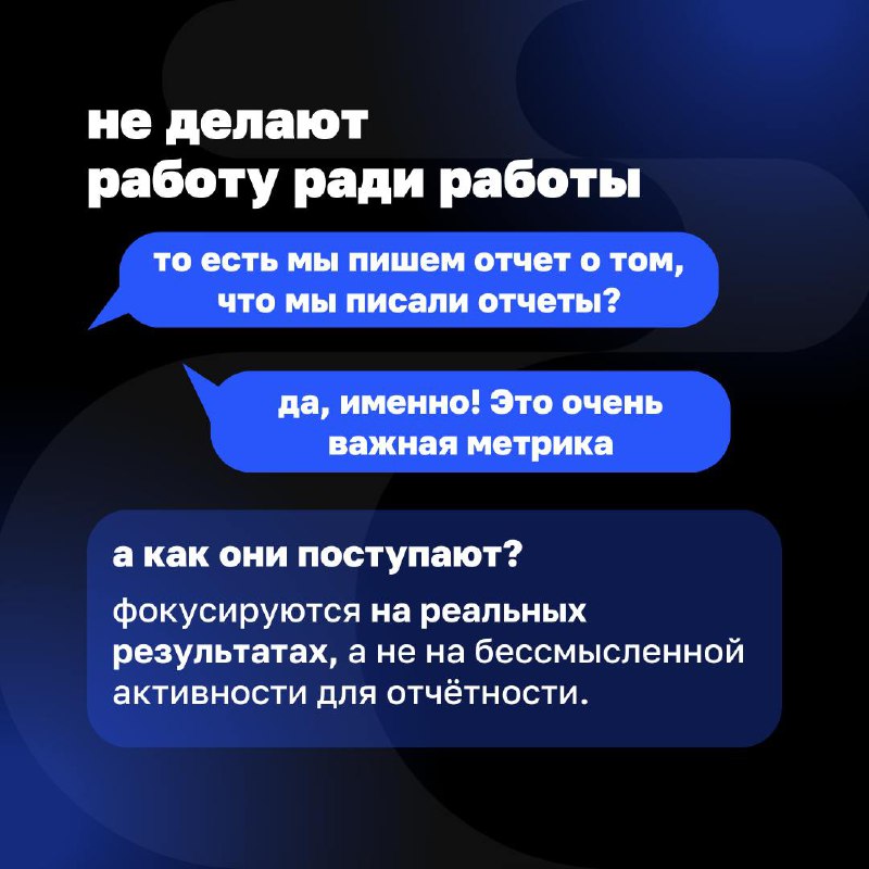 А что делают гибкие команды?
🔺Берут ответственность за свои решения.
🔺Решают проблемы, а не придумывают новые.
🔺 Думают о клиенте, а не о том, как угодить начальству | Сетка — социальная сеть от hh.ru