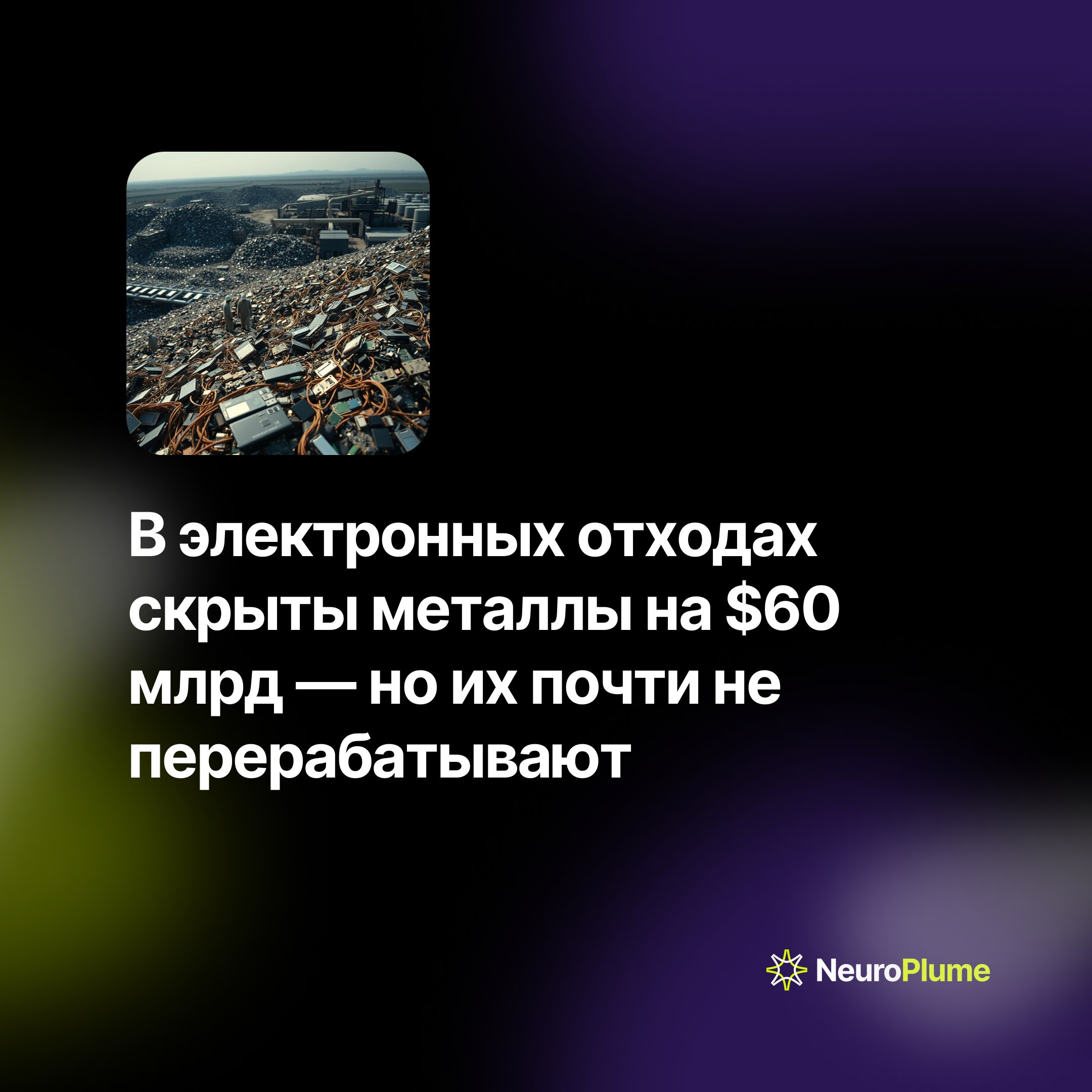 💡 В электронных отходах скрыты металлы на $60 млрд — но их почти не перерабатывают
Ежегодно в мире образуется 68 млн тонн электронного мусора, содержащего ценные металлы для производства электроники и... | Сетка — социальная сеть от hh.ru