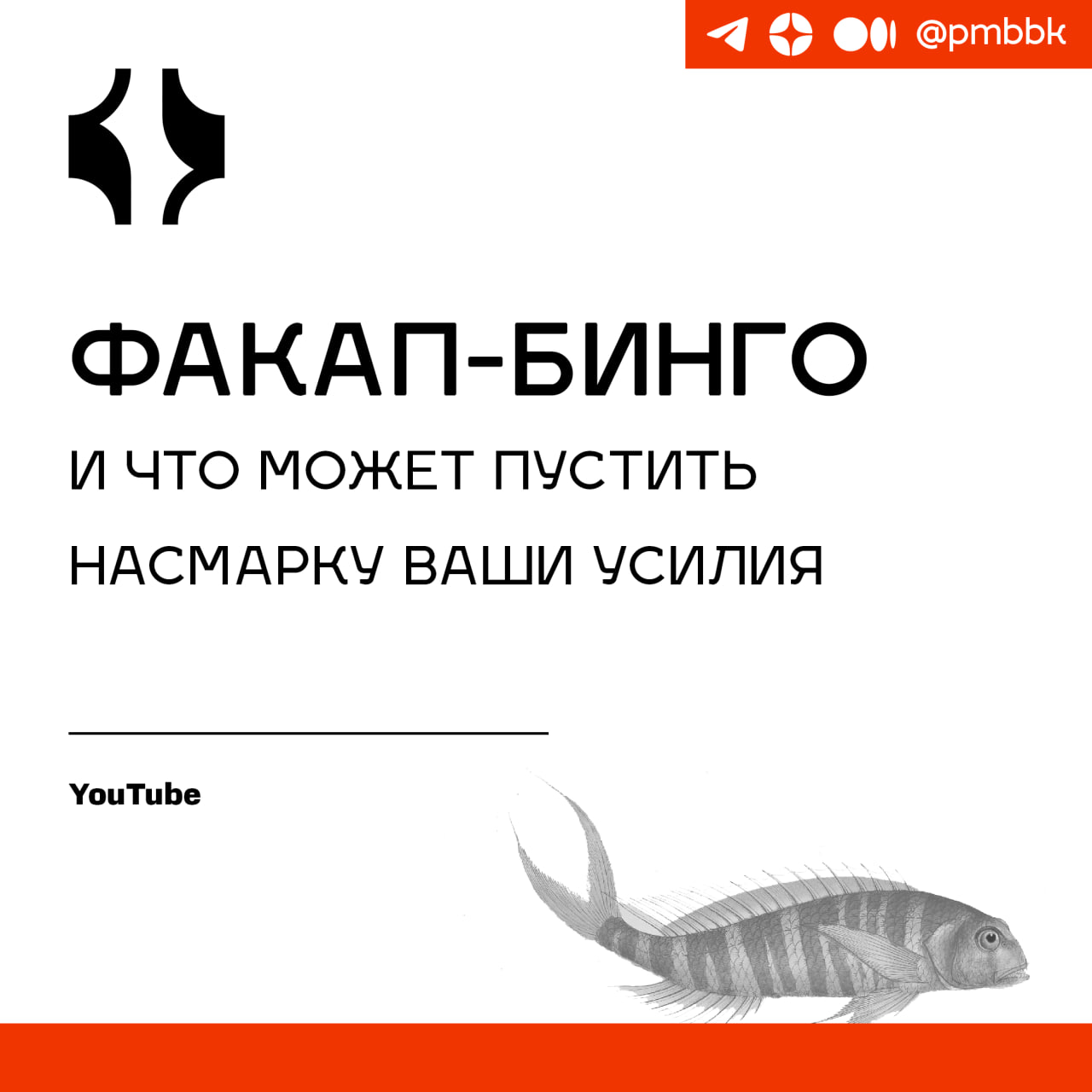 🗓 Факап-бинго и что может пустить насмарку ваши усилияВ работе агента изменений, менеджера или активного члена команды может быть много препятствий, мешающий улучшению процессов | Сетка — социальная сеть от hh.ru