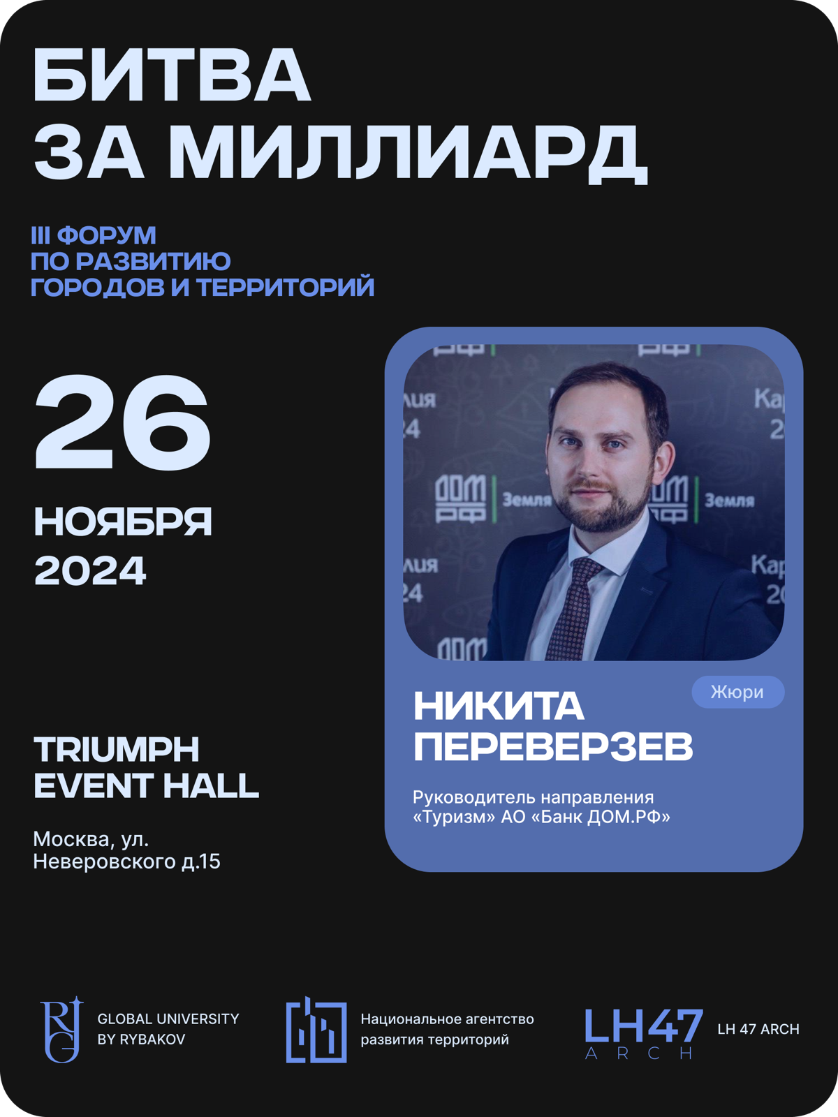 Принял участие в качестве члена жюри в питч-сессии «Битва за миллиард» на III Форуме по развитию городов и территорий | Сетка — социальная сеть от hh.ru