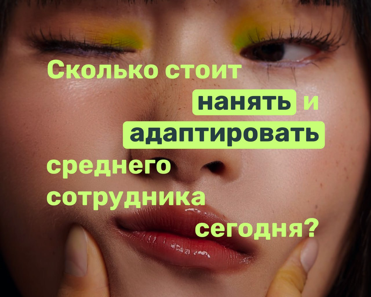 Сколько стоит нанять и адаптировать среднего сотрудника? | Сетка — социальная сеть от hh.ru