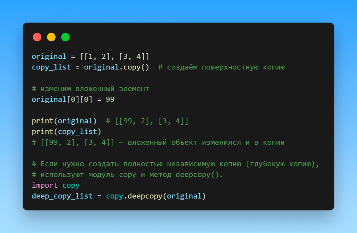 Что такое поверхностные списки в Python? | Сетка — социальная сеть от hh.ru