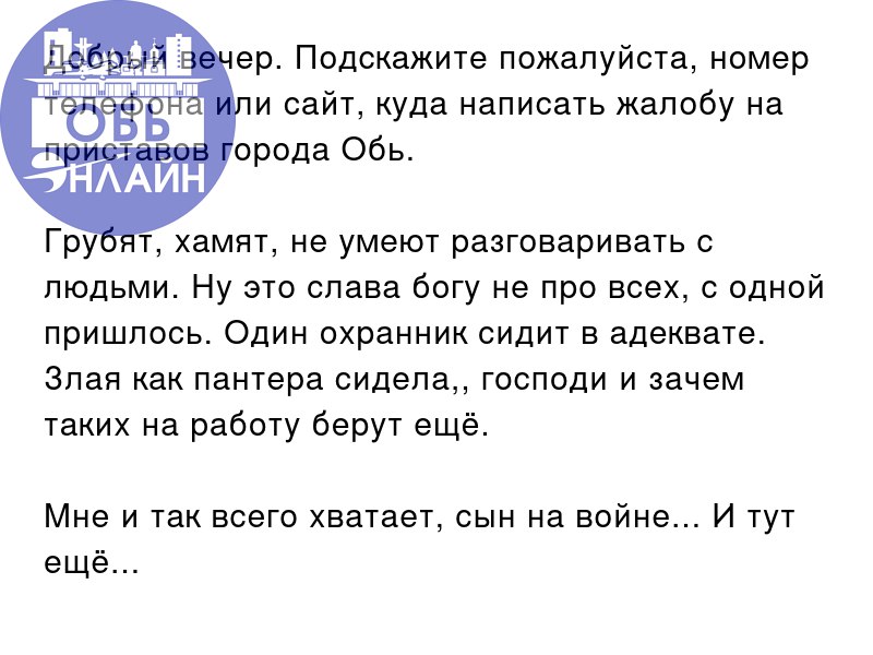 ↗ Добрый вечер. Подскажите пожалуйста, номер телефона или сайт, куда написать жалобу на приставов города Обь.
Грубят, хамят, не умеют разговаривать с людьми | Сетка — социальная сеть от hh.ru