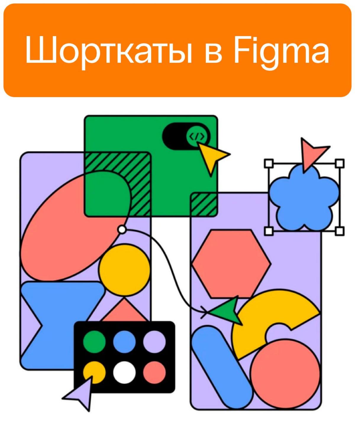 Какие есть шорткаты, для более быстрой работы используем в figma (macbook)?

Opt+Cmd+B (раздетачивание компонента)
Cmd + Shift + C (копирование объекта картинкой)
Cmd+C и Cmd+Shift+R (замена объекта л... | Сетка — социальная сеть от hh.ru