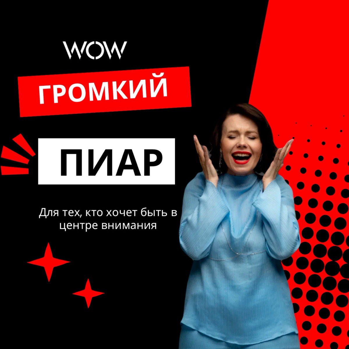 Громкий пиар