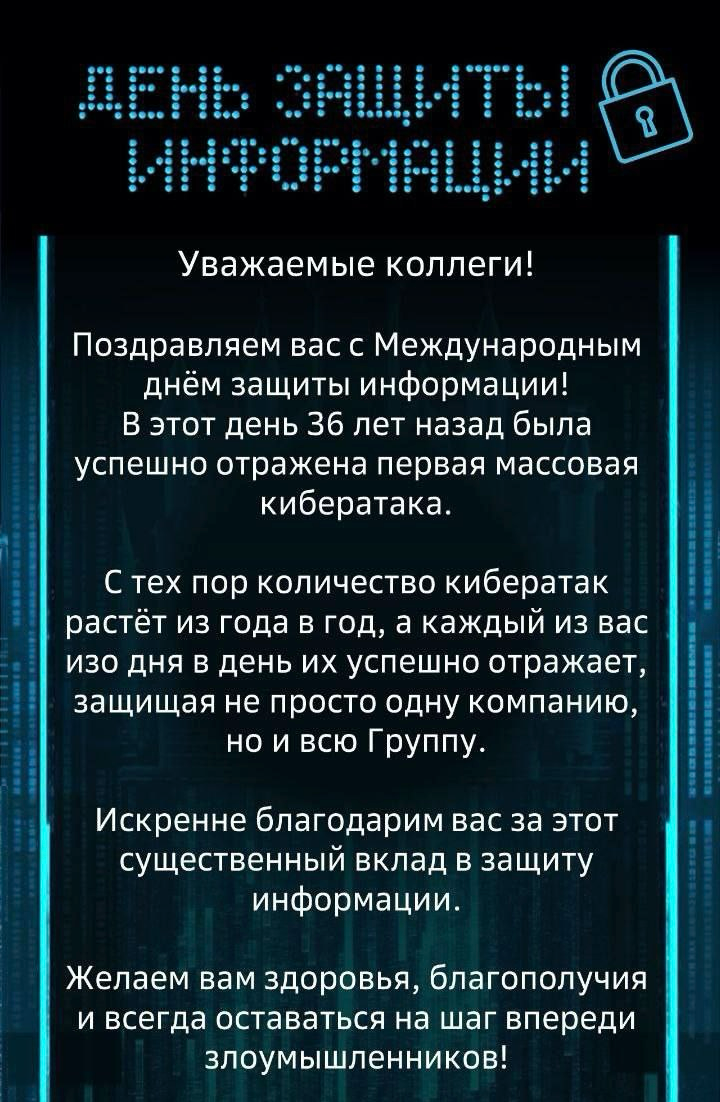 30 ноября отмечается Международный день защиты информации. Праздник официально появился в 1988 году, и с каждым годом тематика становится актуальнее. | Сетка — социальная сеть от hh.ru