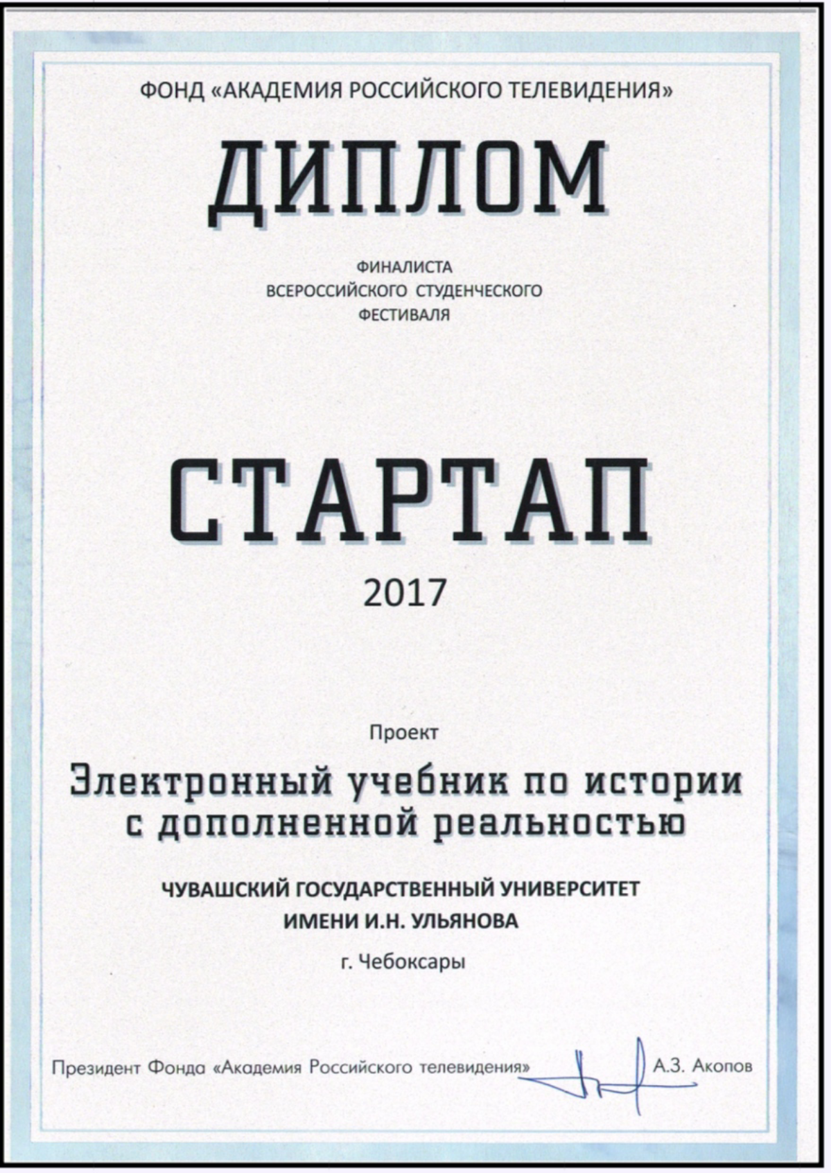 Всероссийский студенческий фестиваль "СТАРТАП". Фонд "Академии российского телевидения" | Сетка — социальная сеть от hh.ru