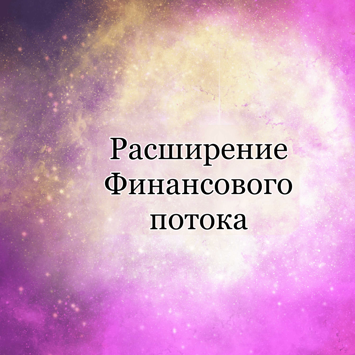 Сегодня первое декабря в сочетании с новолунием🌙
Сегодня хочу дать практику на расширение финансового потока.
Делать ее можно в каждое новолуние. Каждый новый месяц ставим номер листка | Сетка — социальная сеть от hh.ru