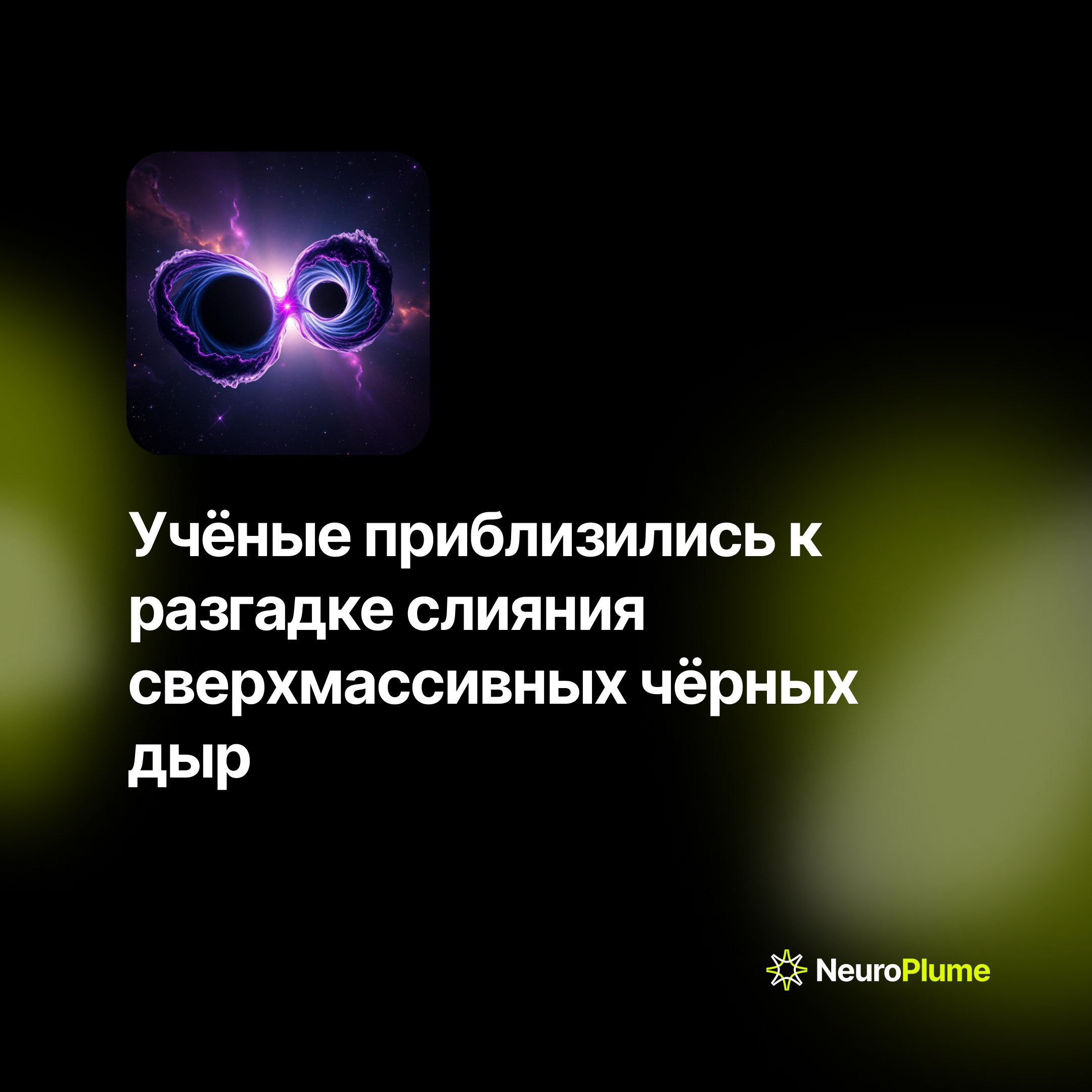 💡 Учёные приблизились к разгадке слияния сверхмассивных чёрных дыр
Астрофизики десятилетиями не могли объяснить механизм слияния сверхмассивных чёрных дыр в центрах галактик | Сетка — социальная сеть от hh.ru