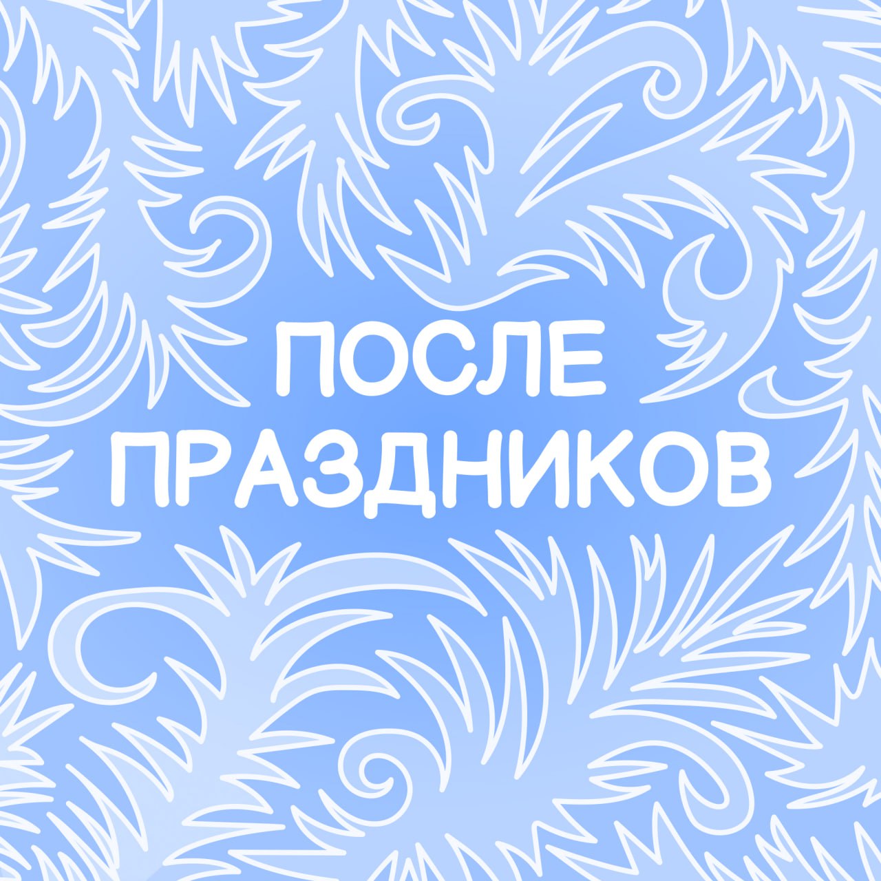 Подарочный набор для взрослого
🎁 Для подарка возьмите 13-ю зарплату, перечислите ее по нужному номеру и не отвлекайте человека рабочими вопросами до середины января | Сетка — социальная сеть от hh.ru