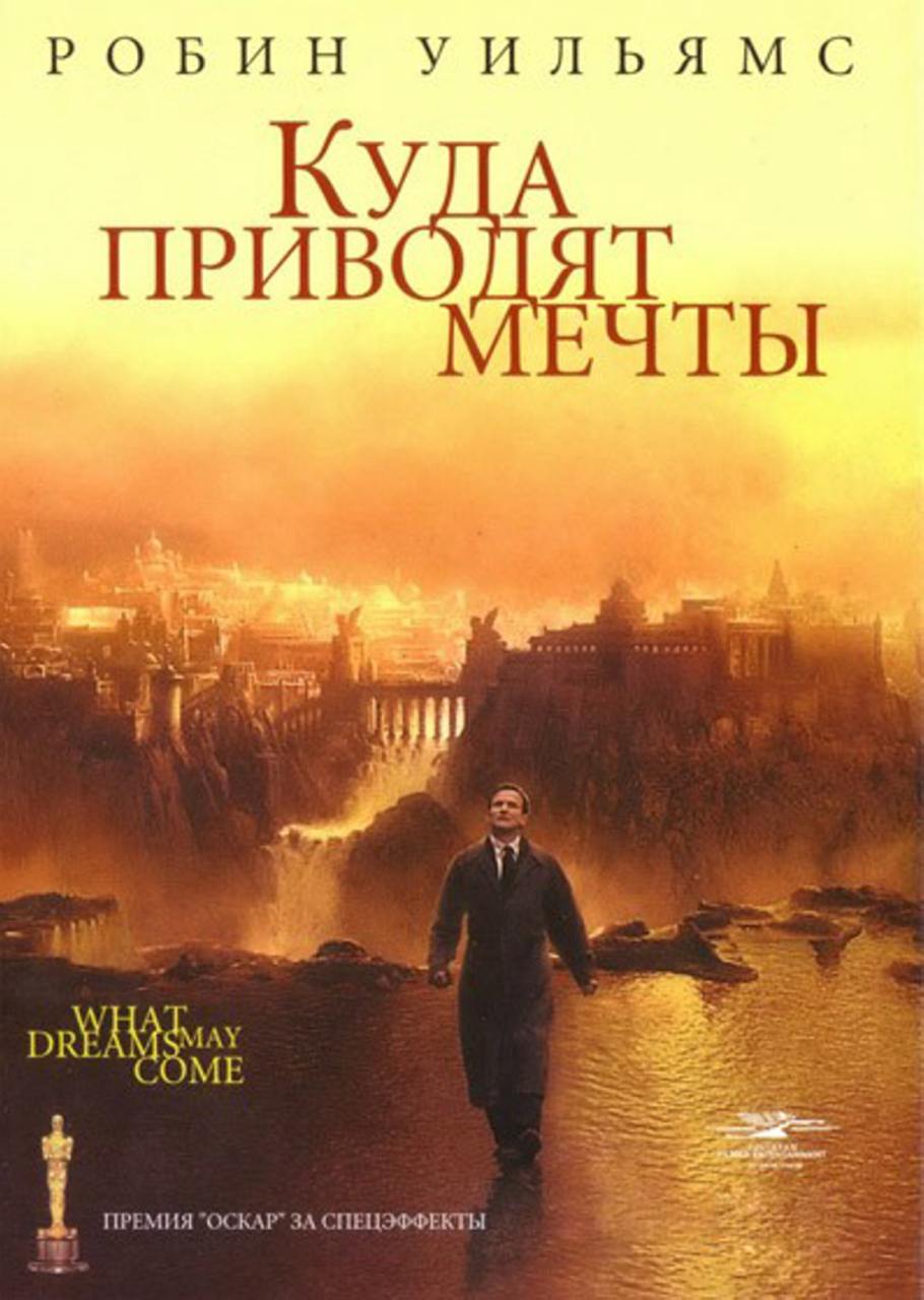 🎬 Фильм, который заставит задуматься: «Куда приводят мечты» (1998 г.)
«Куда приводят мечты» — это философская драма, которая поднимает вечные вопросы жизни и смерти | Сетка — социальная сеть от hh.ru