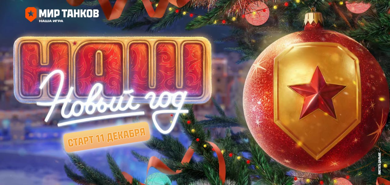 Танкисты, готовитесь к новогодним ивентам? Кстати, "Табель-календарь" с бонусами каждый день стартовал уже сегодня.
#Танки #WoT #Lesta | Сетка — социальная сеть от hh.ru