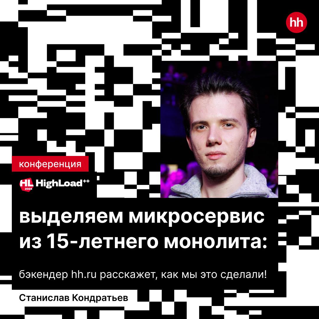 Выделяем микросервис из 15-летнего монолита: бэкендер hh.ru расскажет, как мы это сделали!
На HighLoad 2024 Станислав Кондратьев поделится реальным опытом трансформации большого монолита | Сетка — социальная сеть от hh.ru