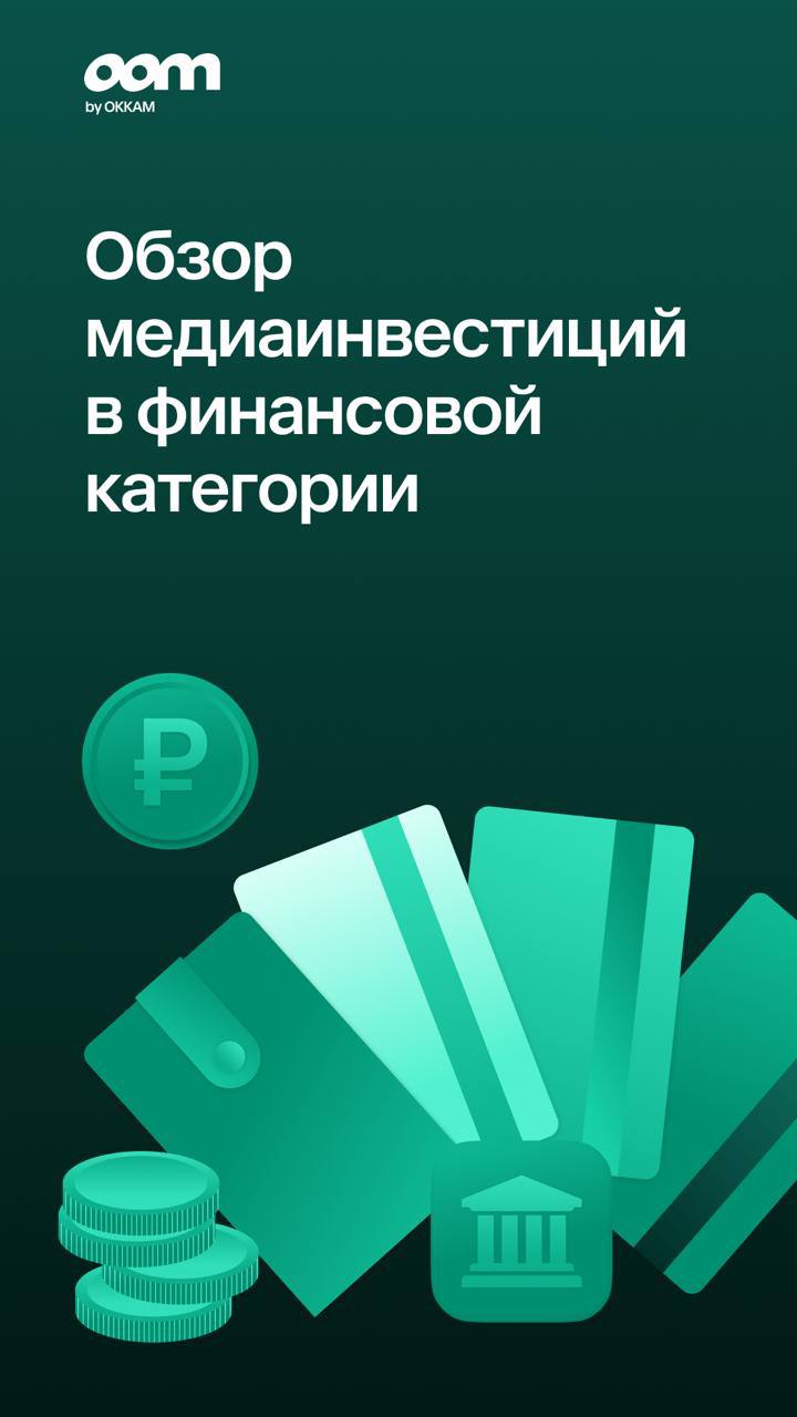 ⚡️ Быстрее рынка: расходы на рекламу финансовых брендов выросли почти в 1,5 раза
🔣 Финансовый сектор является крупнейшей категорией рекламодателей на российском рынке, превосходя фармацевтику, телеком... | Сетка — социальная сеть от hh.ru