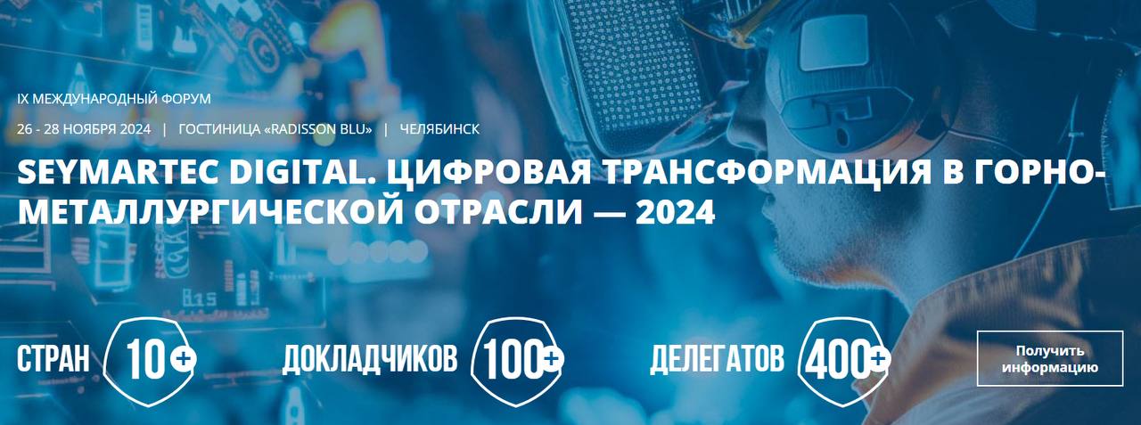 Итоги выставки SEYMARTEC DIGITAL в Челябинске 
На выставке, посвященной цифровой трансформации в горно-металлургической отрасли, мы как DV Consulting провели насыщенное и продуктивное мероприятие! Это... | Сетка — социальная сеть от hh.ru