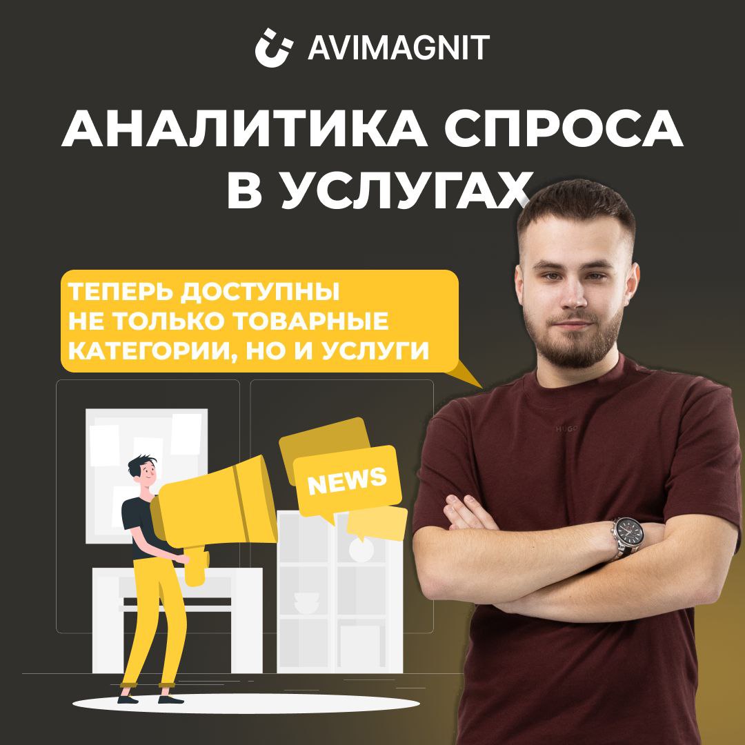 💥Наконец-то Авито это сделало💥
АНАЛИТИКА СПРОСА В УСЛУГАХ 
👉Avito постоянно совершенствует свои инструменты, и вот свежая новость:
обновлена Аналитика спроса теперь не только в товарных категориях, но... | Сетка — социальная сеть от hh.ru