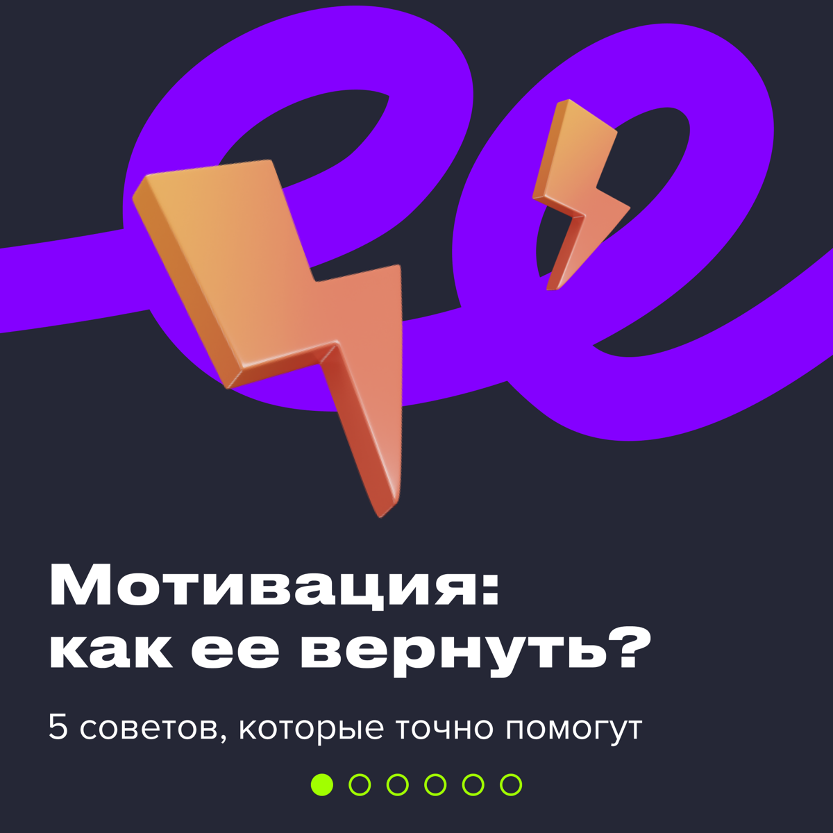 Скоро Новый год, дел все больше и больше — так недалеко и мотивацию потерять… Ой, или вы уже?
Не переживайте! В карточках вас ждут 5 эффективных советов, которые помогут вам вернуть вдохновение и прод... | Сетка — социальная сеть от hh.ru