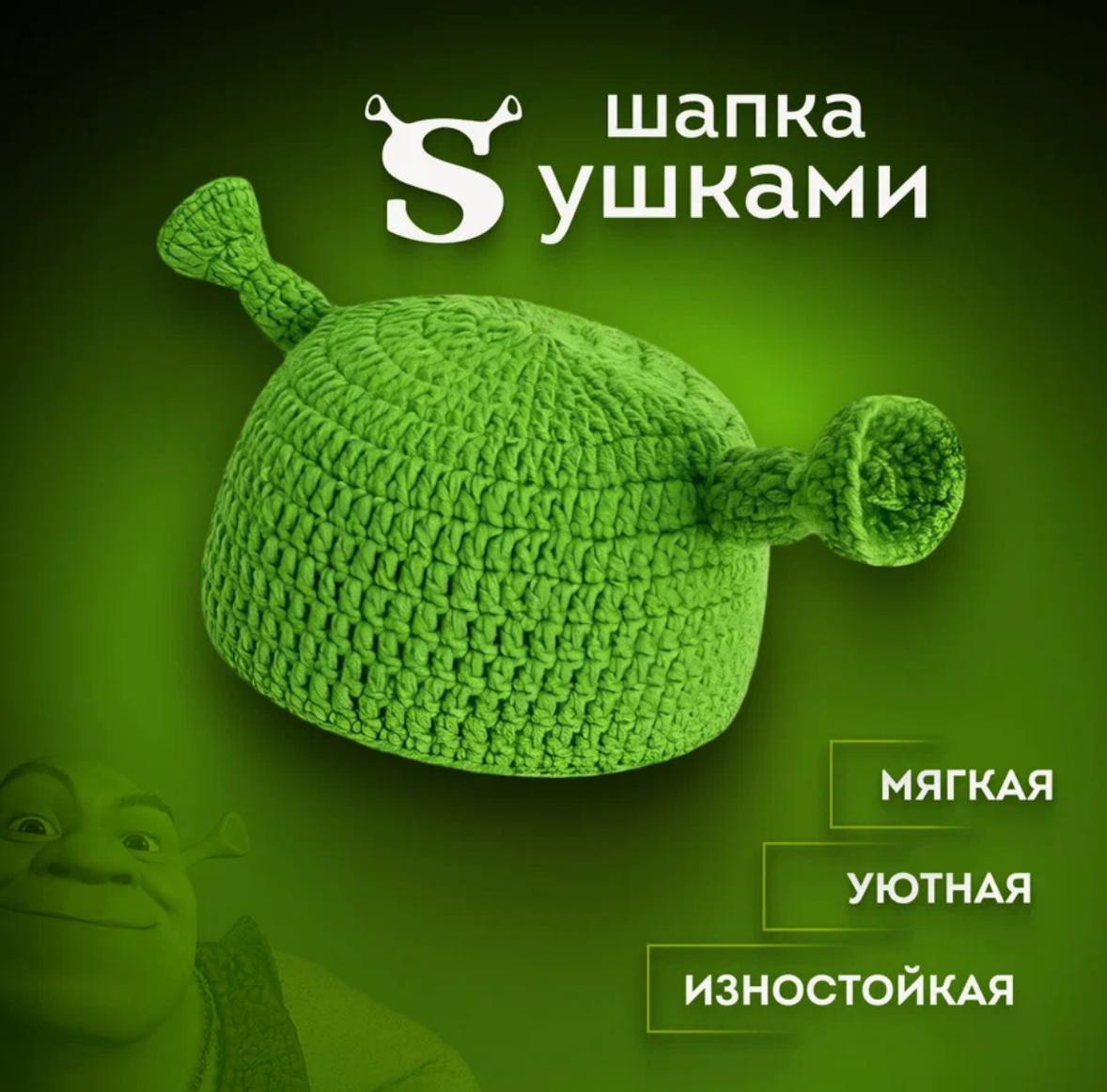 Аааа! Обнаружила на Маркете вязаную шапочку Шрека с ушками 🤨
Цена — 1000 рублс, плюс вайб от ношения шапки — бесценно 🕺
🍕 зумеры любят пиццу | Сетка — социальная сеть от hh.ru