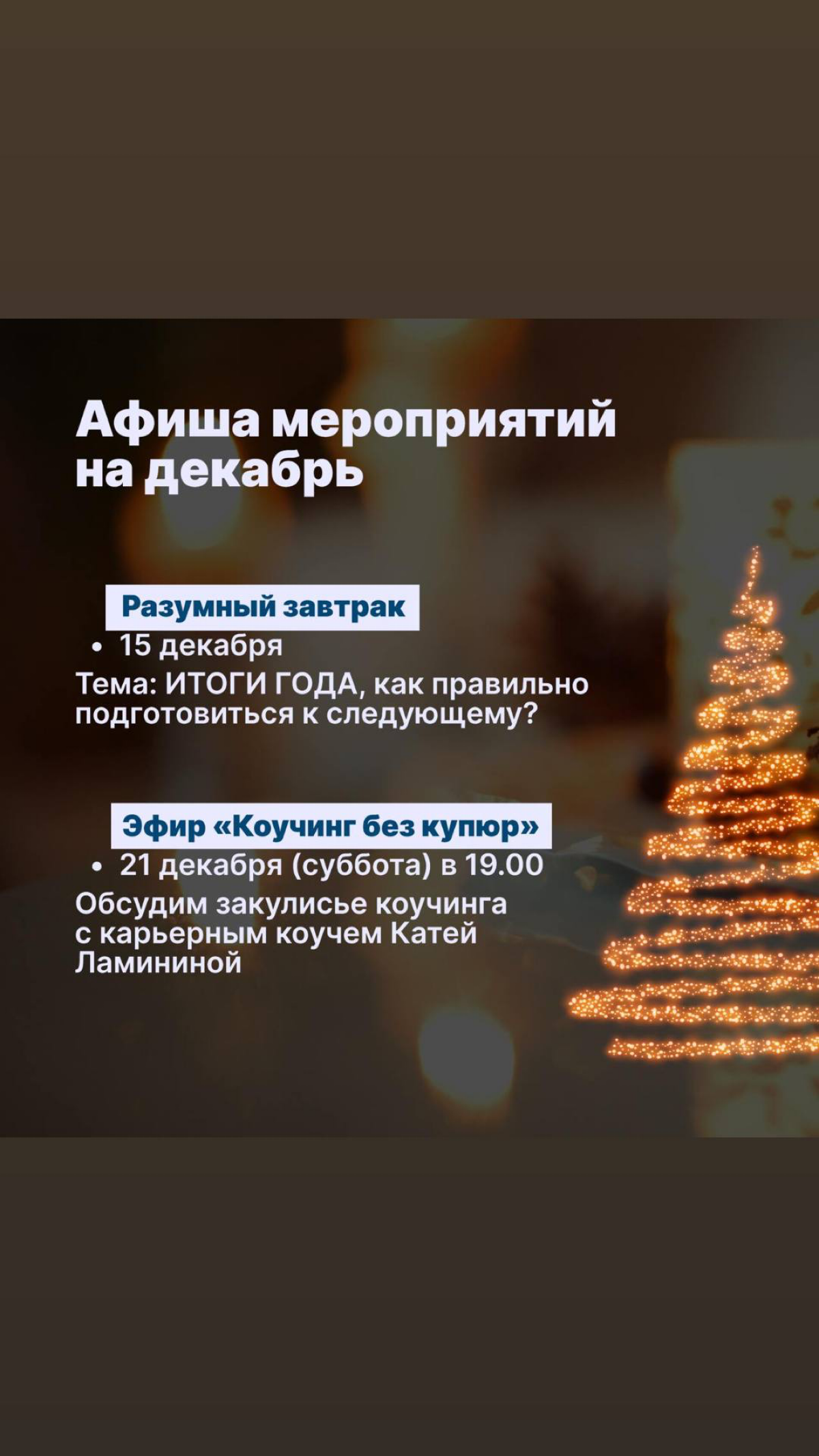 Как провести время с пользой в декабре.
Традиционно делюсь списком мероприятий, которые провожу и к которым приглашаю присоединиться.
1️⃣ Разумный завтрак 15 декабря | Сетка — социальная сеть от hh.ru