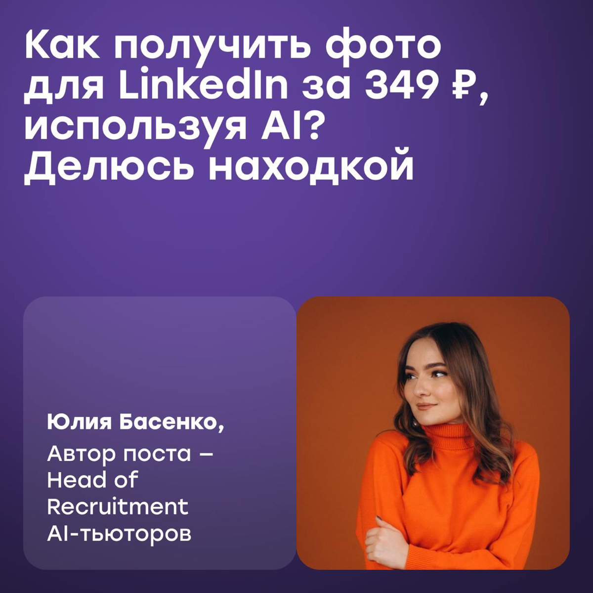 Как получить фото для LinkedIn за 349 рублей, используя AI? | Сетка — социальная сеть от hh.ru