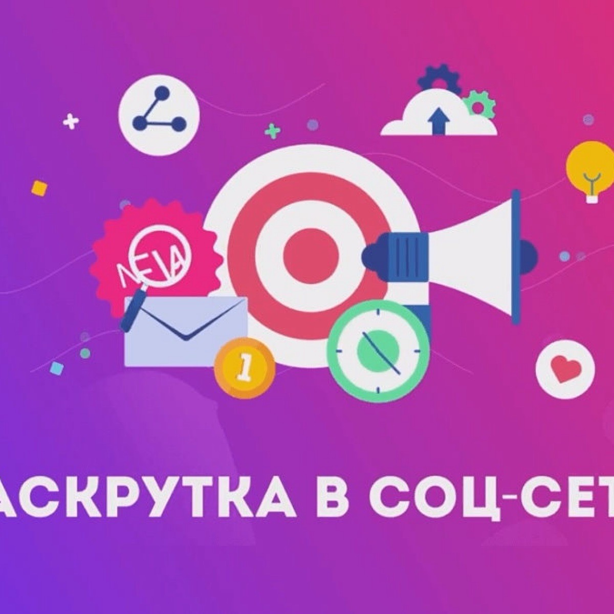 Накрутка рефералы лайки просмотры подписчики