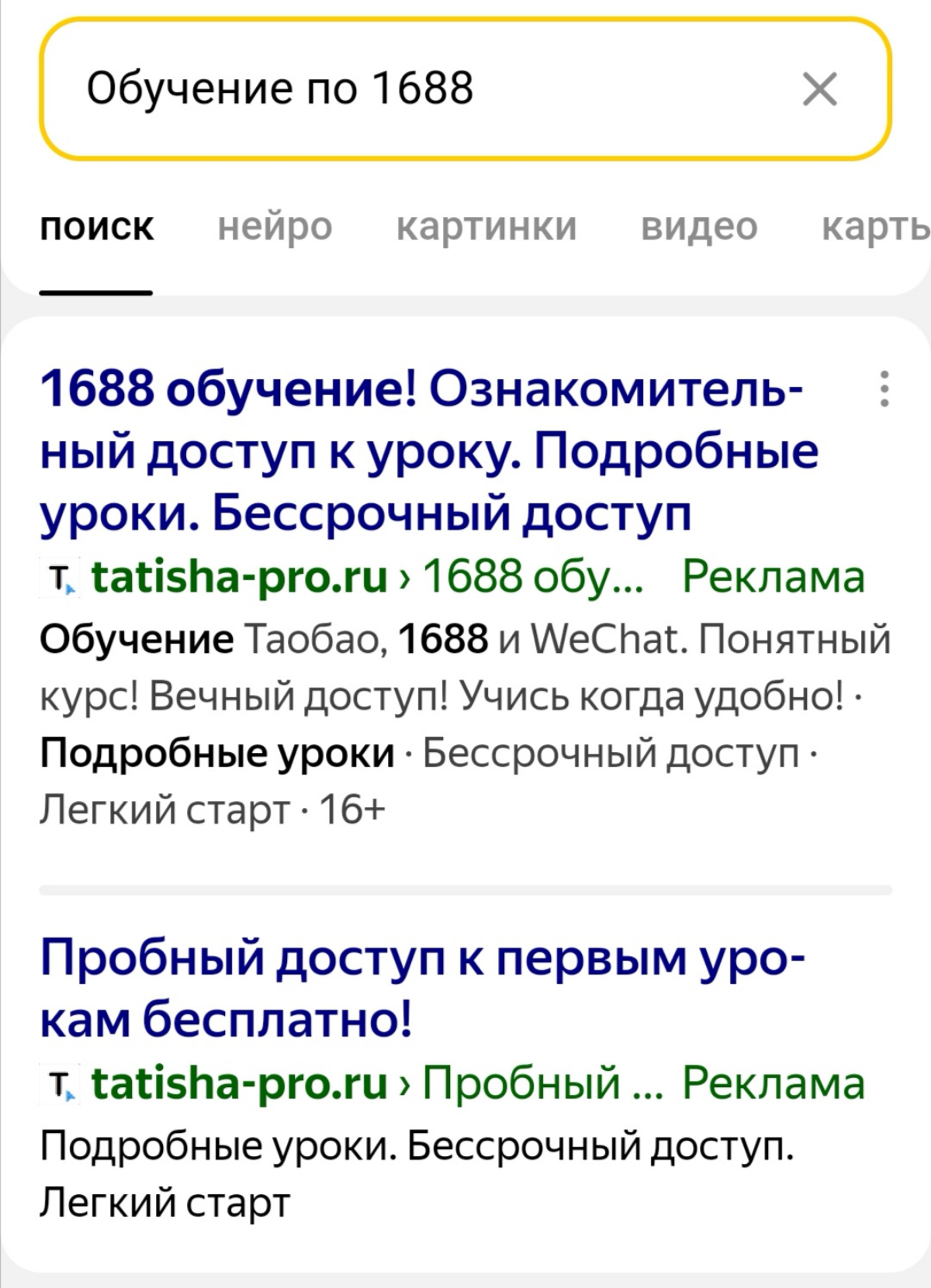 Странно 🤔 Моя реклама занимает сразу две верхних строчки в рекламной выдаче. Разве так можно было? | Сетка — социальная сеть от hh.ru