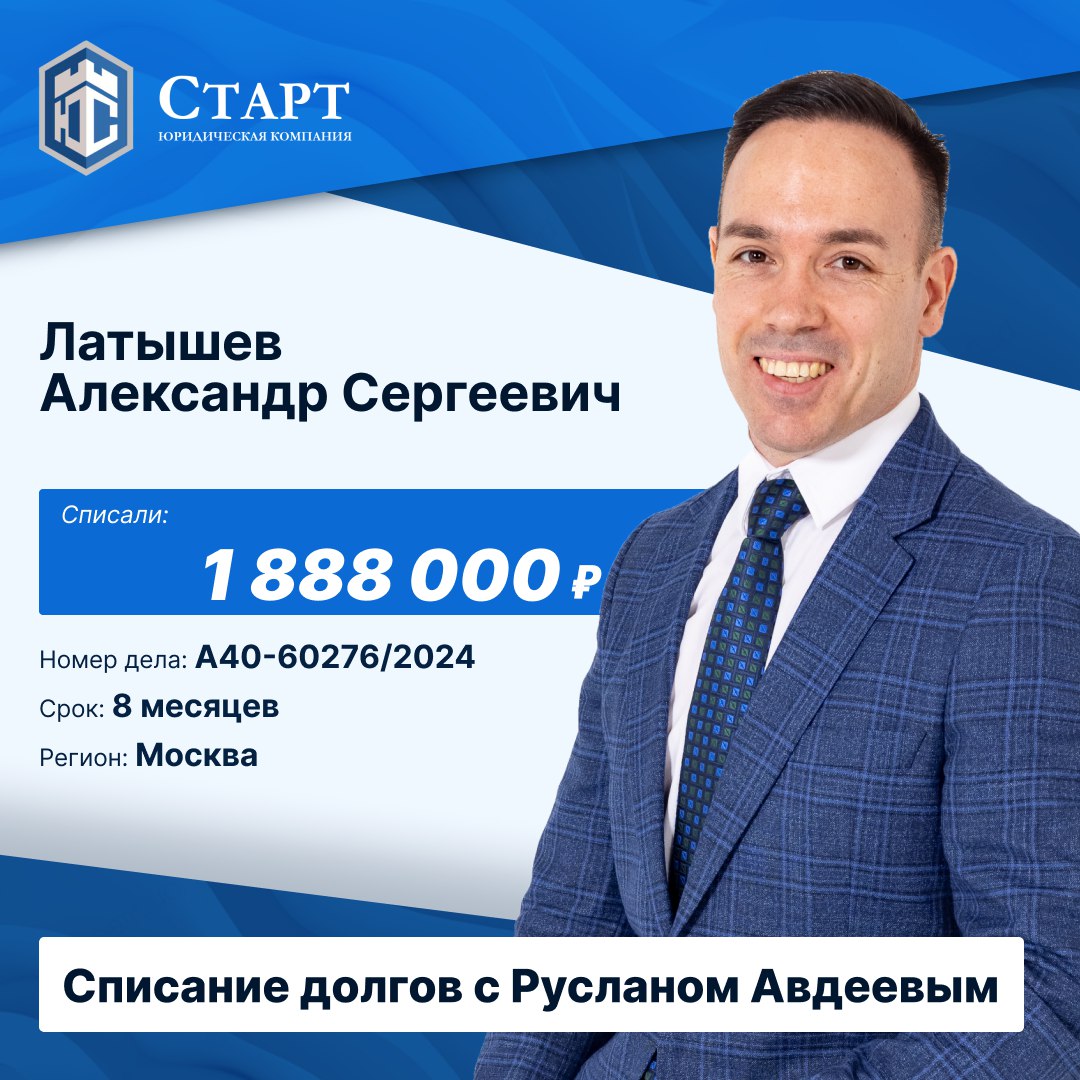 ✨Наш клиент Латышев Александр Сергеевич завершил процедуру банкротства и теперь он навсегда закрыл дверь в прошлое с долгами и открыл новую — к свободной, спокойной и уверенной жизни | Сетка — социальная сеть от hh.ru