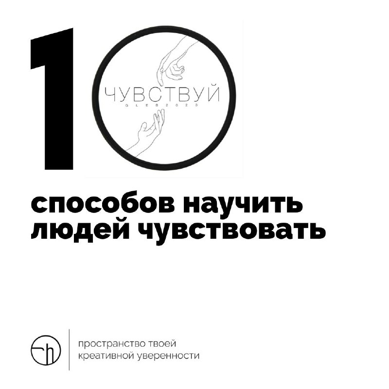 Начинаем неделю чувств со способов научить людей чувствовать. Кстати, у бренда «Чувствуй» есть профиль в одной запрещённой сети, на него тоже можно подписаться (ссылка будет в комментариях) | Сетка — социальная сеть от hh.ru