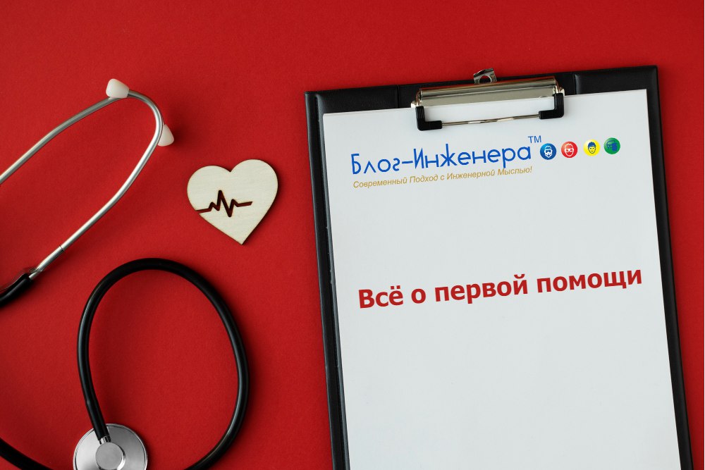 ⭐️ На Блог—Инженера 29 статей о первой помощи и аптечках для её оказания
🤩 СТАТЬИ О ПЕРВОЙ ПОМОЩИ
1. Новый порядок оказания первой помощи
2. Первая помощь: новая «методичка» Минздрава по обучению
3 | Сетка — социальная сеть от hh.ru
