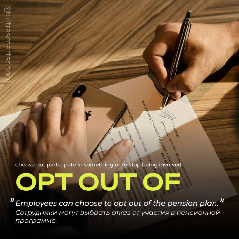 #словодня
✍️ to opt out of

used to say when you choose not participate in something or to stop being involved

Employees can choose to opt out of the pension plan | Сетка — социальная сеть от hh.ru