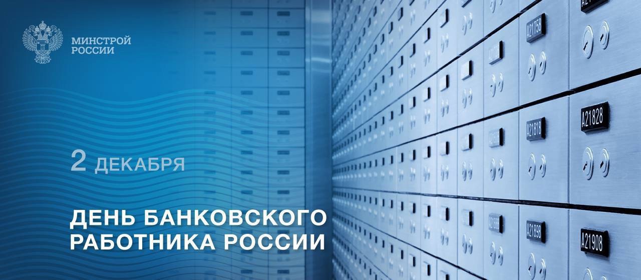 2 декабря профессиональный праздник отмечают работники банковской системы РФ
▶️Труд специалистов банковского дела играет важную роль в развитии отечественной экономики | Сетка — социальная сеть от hh.ru