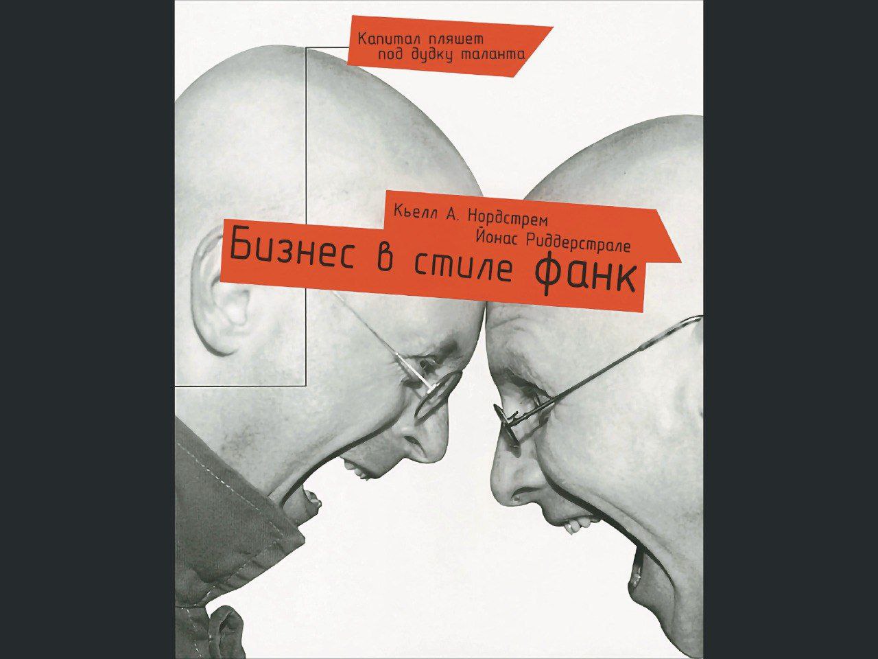 Команда Академии представляет книгу декабря — "Бизнес в стиле фанк" Кьелла Нордстрема и Йонаса Риддерстрале | Сетка — социальная сеть от hh.ru