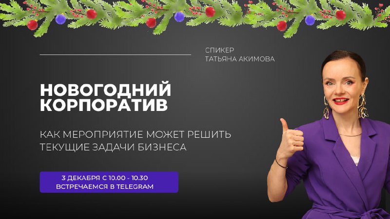 Друзья, приглашаю вас на прямой эфир в моем Telegram!
🔴Когда: 3 декабря, с 10:00 до 10:30.
🔴Тема: Новогодний корпоратив. Как мероприятие может решить текущие задачи бизнеса | Сетка — социальная сеть от hh.ru