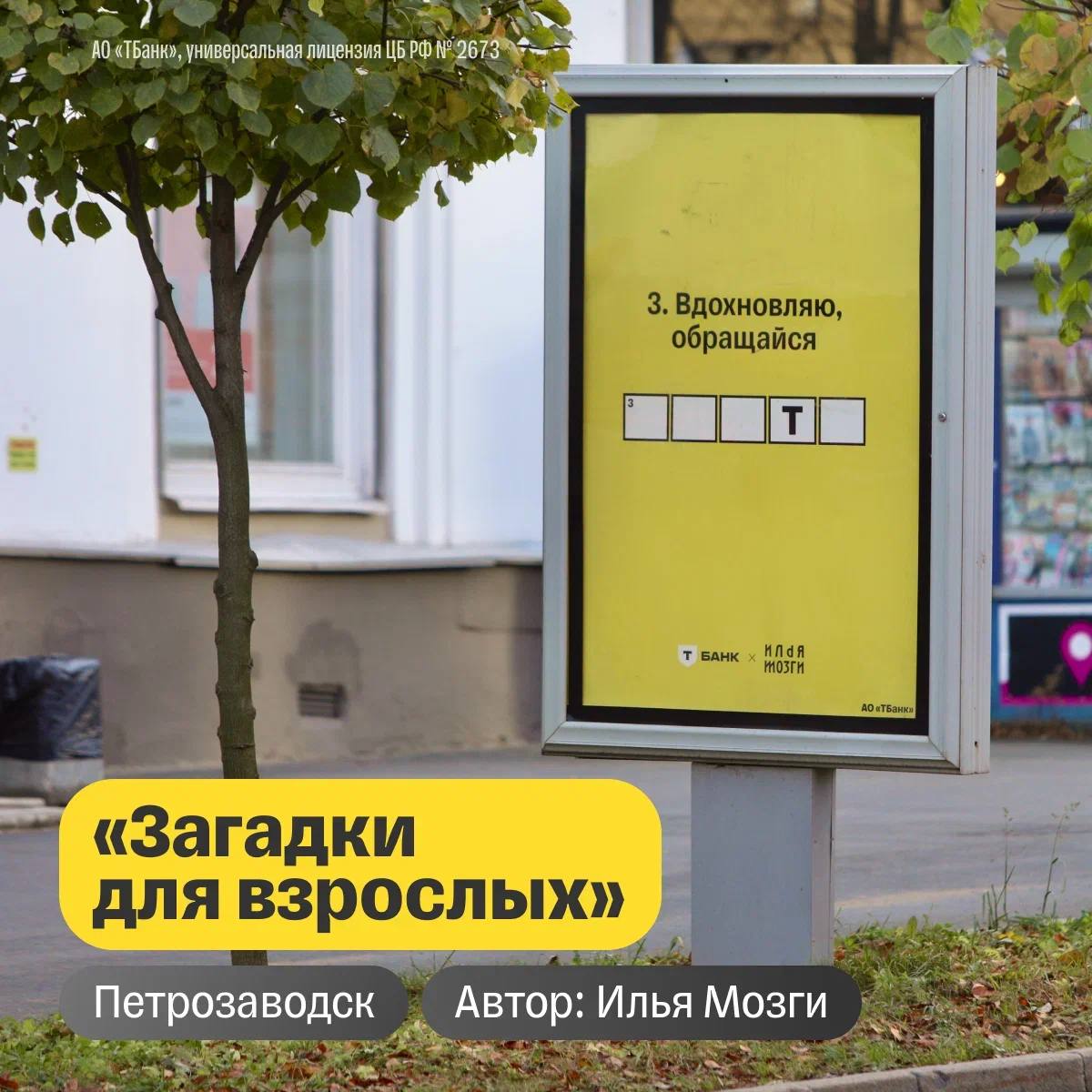 В Петрозаводске появился арт-объект «Загадки для взрослых» от Т-Банка.
Работу создал художник Илья Мозги в рамках арт-проекта «Т-Банкси», посвященного ренеймингу Т-Банка | Сетка — социальная сеть от hh.ru