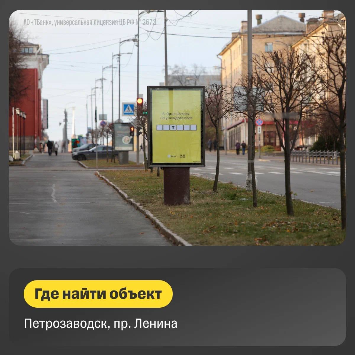 В Петрозаводске появился арт-объект «Загадки для взрослых» от Т-Банка.
Работу создал художник Илья Мозги в рамках арт-проекта «Т-Банкси», посвященного ренеймингу Т-Банка | Сетка — социальная сеть от hh.ru