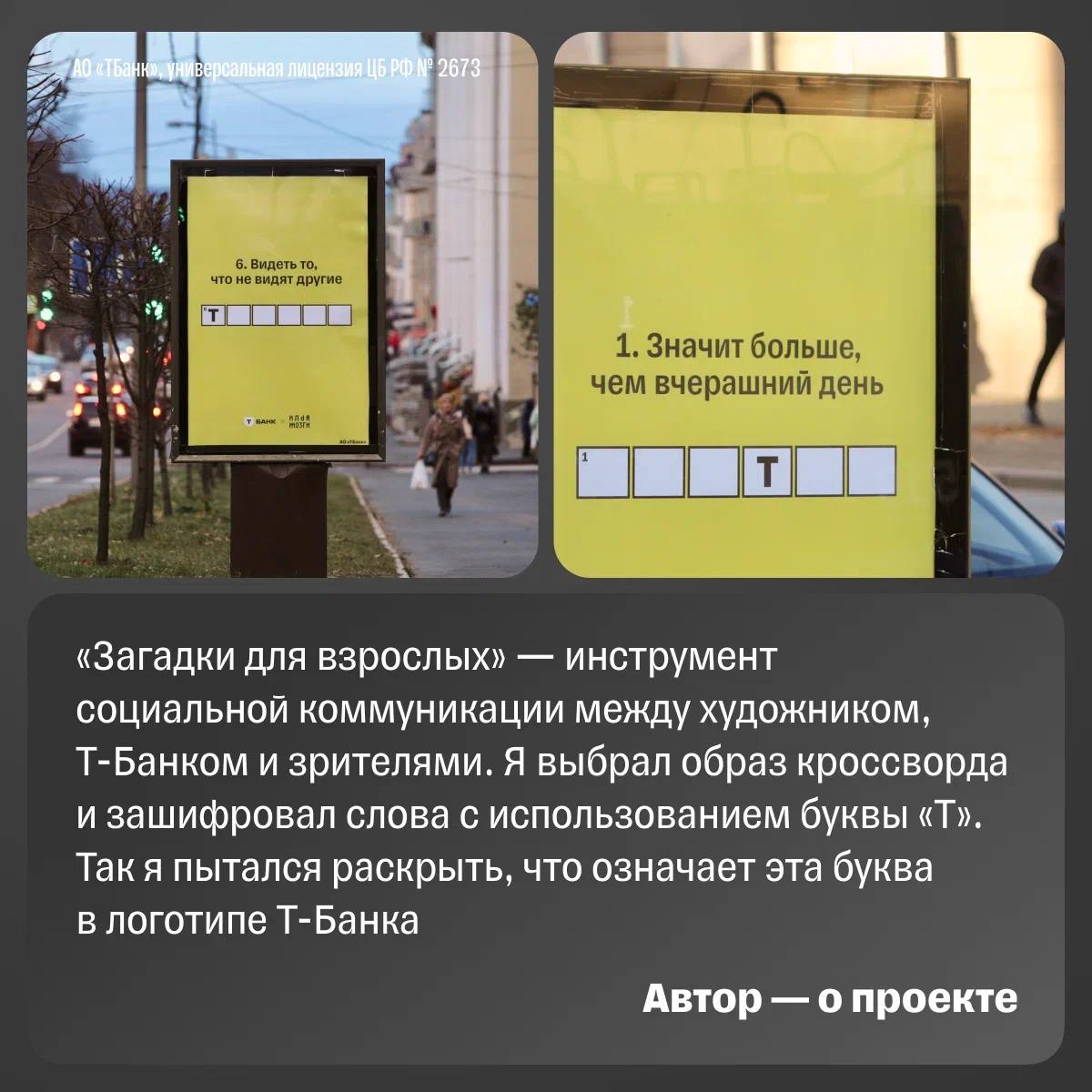 В Петрозаводске появился арт-объект «Загадки для взрослых» от Т-Банка.
Работу создал художник Илья Мозги в рамках арт-проекта «Т-Банкси», посвященного ренеймингу Т-Банка | Сетка — социальная сеть от hh.ru