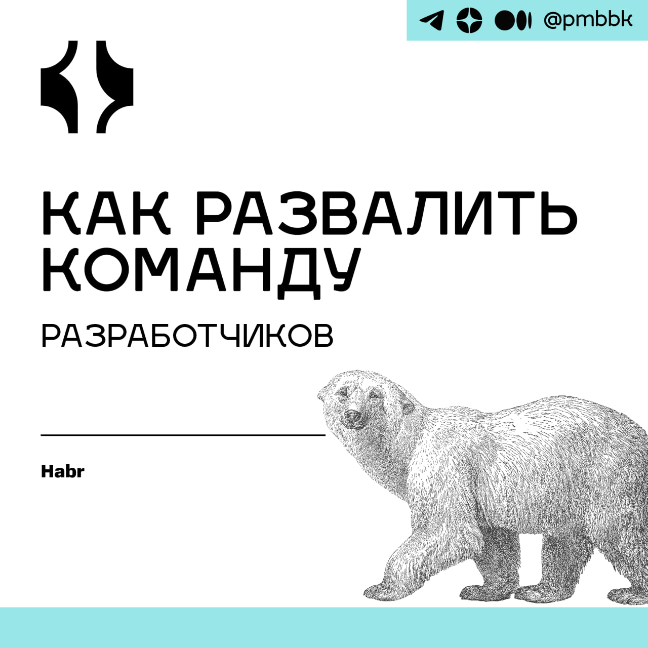 💣 Как развалить команду разработчиковПочему некоторые разработчики останавливаются в развитии, выбирая путь посредственности, и при этом получают отличные зарплаты, повышения и признание? Феномен "экс... | Сетка — социальная сеть от hh.ru