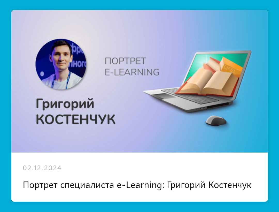 Портрет специалиста e-Learning: Григорий Костенчук
В e-Learning нравится возможность творить, поиск решения, а затем воплощение идеи в жизнь
#ПортретELearning Григория показывает не только то, как мож... | Сетка — социальная сеть от hh.ru