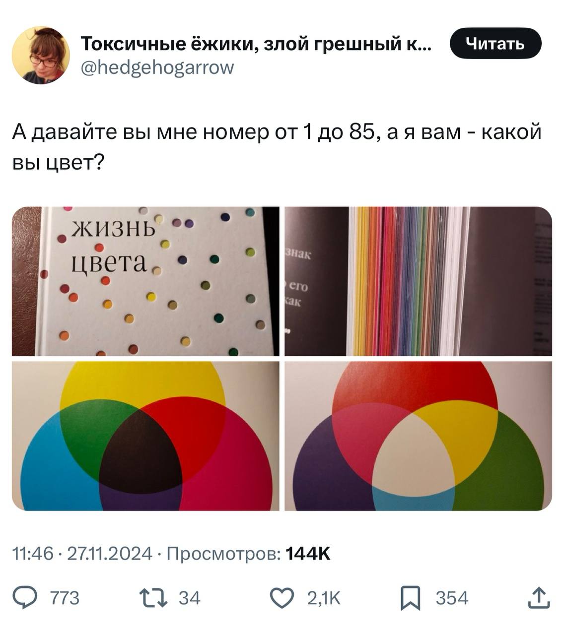 В Твиттере завирусился тред «Какой вы цвет» на основе книги «Тайная жизнь цвета» | Сетка — социальная сеть от hh.ru