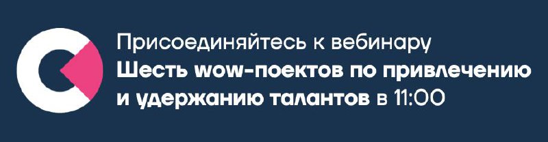 Уже через час — в 11:00 — встречаемся на вебинаре Стаса Павлова и на кейсах обсудим, как лидеры в своих отраслях привлекают и удерживают таланты | Сетка — социальная сеть от hh.ru