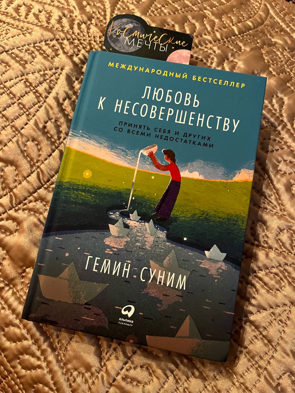 🤩 моя 275 попытка вернуться в блог и писать тут регулярно 🤩
посмотрим, чем же она увенчается 🤩
но а эту неделю я начинаю вместе с замечательной книгой Гемина Сунима «Любовь к несовершенству»
и кстати,... | Сетка — социальная сеть от hh.ru
